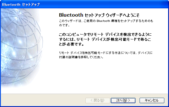 Broadcom社製Bluetoothスタック：セットアップウィザード