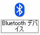 コントロールパネルの「Bluetoothデバイス」アイコン